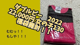 ダブルビー　2022 女の子　サイズ130 22,000円 福袋開封の儀！