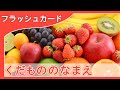【果物の名前4K】0歳から始める知育フラッシュカード