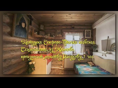 📿 «СХИМОНАХИНЯ СЕПФОРА, НЕБЕСНАЯ ПТИЧКА И «МАТЬ МОНАХОВ» — 1 ЧАС ИИСУСОВА МОЛИТВА»