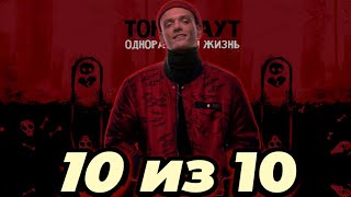 Тони Раут feat. Talibal - 10 из 10 (Премьера клипа!) (Official fan)
