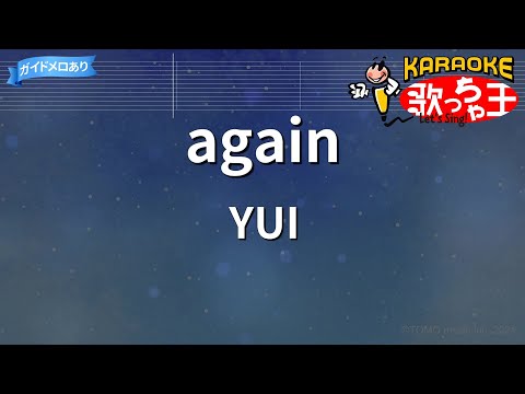 【カラオケ】again / YUI