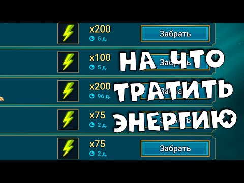 Видео: На что тратить энергию. что стоит фармить за энергию. RAID shadow legends