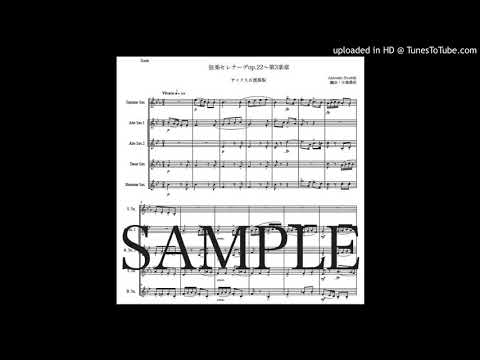 ドヴォルザーク「弦楽セレナーデ〜第3楽章」サックス五重奏版（編曲：中島雅彦）