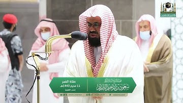 تلاوة مؤثرة وترتيل خاشع للشيخ #سعود_الشريم من صلاة الفجر ١١ محرم ١٤٤٣هـ