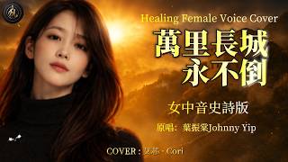 葉振棠《萬里長城永不倒 》女中音翻唱 | 宏大史詩版 | 華語經典歌曲