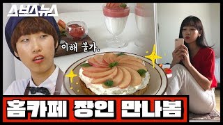 [문명특급 EP.15] 홈카페하는 인스타 장인에게 감성 사진 꿀팁 배우고 옴 (feat.아보카도 블렌디드) / 스브스뉴스