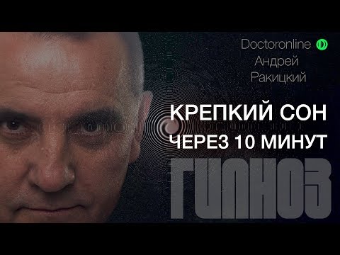 А. Ракицкий. Крепкий Сон Через 10 Минут. Сеанс Гипноза.