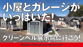 ここは小屋とガレージがある小さな街？【グリーンベルの展示場】に行って実物の小屋・ガレージを見よう！