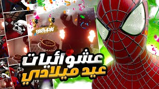 قضيت عيد ميلادي جوا الـ VR  😎 - عشوائيات سبايدر مان