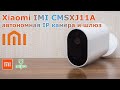 Xiaomi Mijia IMI CMSXJ11A - Автономная внешняя IP камера видео наблюдения с аккумулятором