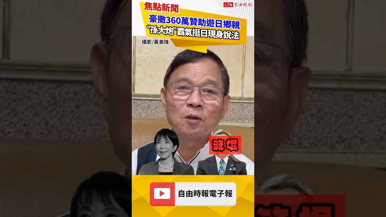 豪撒360萬贊助遊日鄉親 「孫大炮」霸氣挺日現身說法