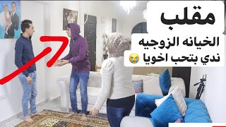 مقلب اخويا بيحب مراتي ? الخيانه الزوجيه ? مقلب صعب جدا ? ندي كانت هتتجن فيها