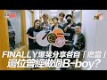 FINALLY爆笑分享各自「擔當」邊位曾經做過B-boy？