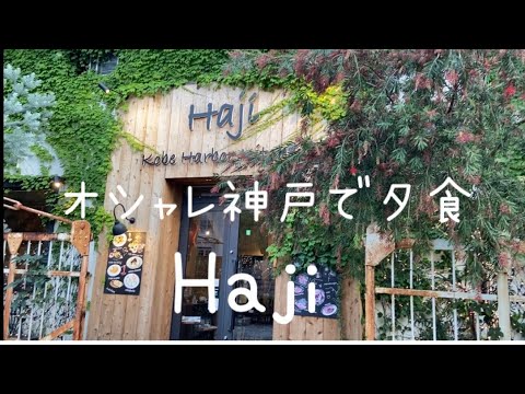 神戸ディナー 神戸でオシャレディナー Haji わんこも一緒に メリケンパーク Youtube