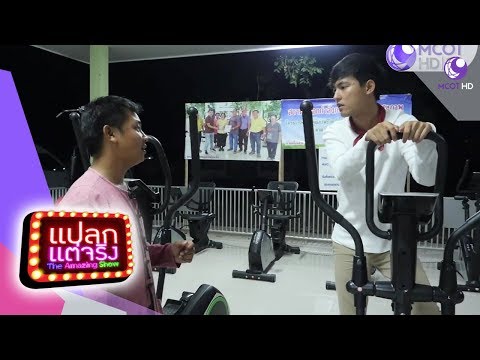 ฟิตเนส ป่าช้า จ.เชียงใหม่ (01ธ.ค.61) แปลกแต่จริง The Amazing Show | 9 MCOT HD
