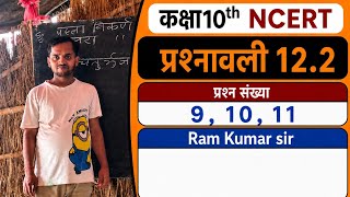 Class 10th प्रश्नावली 12.2 question no 9, 10, 11 by Ram Kumar sir #youtubevideo