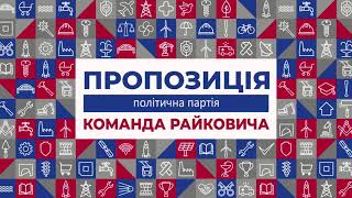 Команда Андрія Райковича - політична партія &quot;Пропозиція&quot;