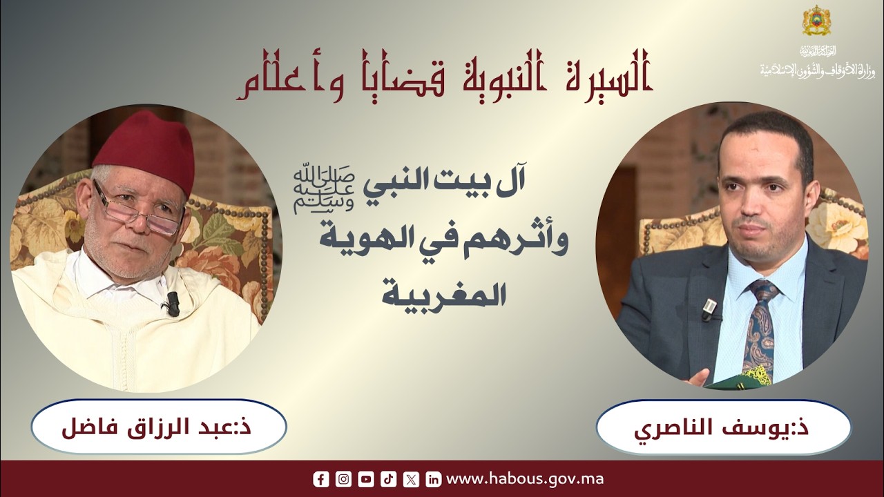 آل بيت النبي ﷺ وأثرهم في الهوية المغربية
