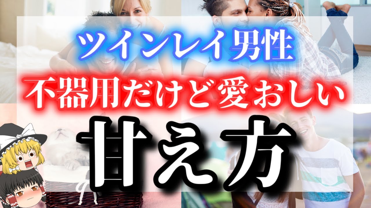 【ゆっくり解説】ツインレイ男性が運命の人だけに見せる素顔７選！実は...特別なあなたの前では誰よりも甘えん坊なんです【ゆっくりスピリチュアル】