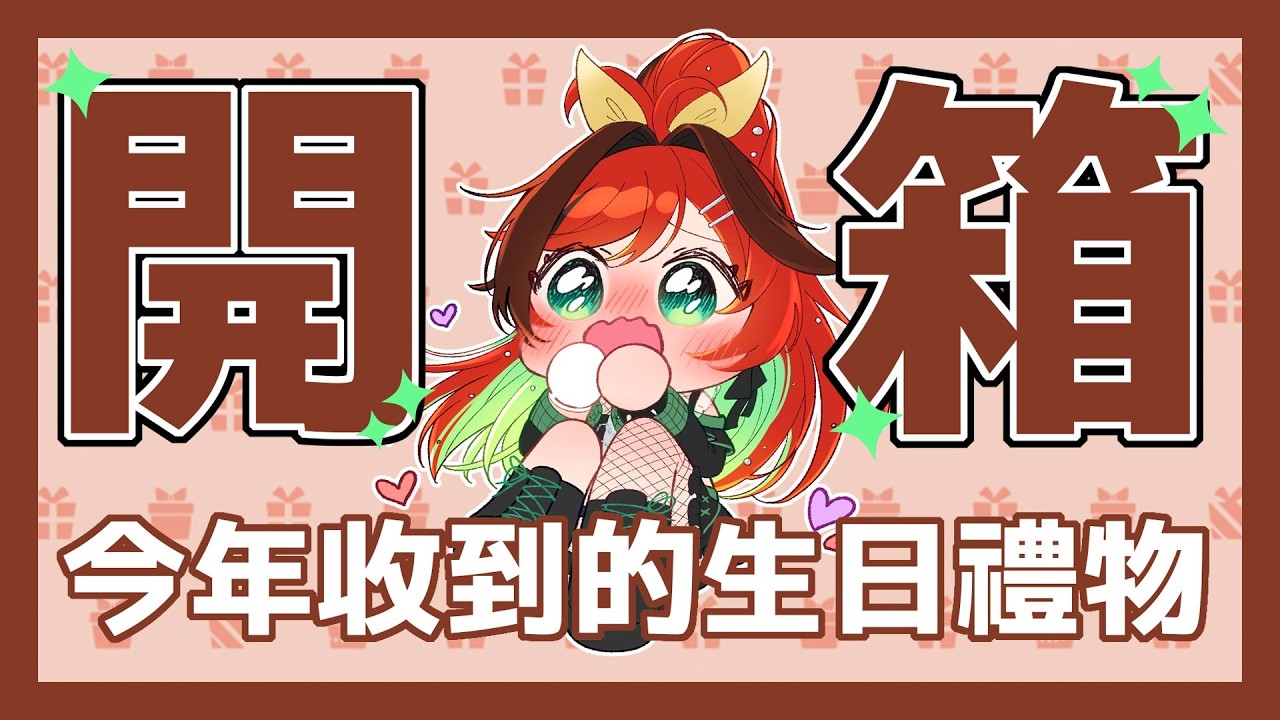 【企劃】開箱！快樂拆禮物時間～今年觀眾們寄了什麼給我呢？（【Emily Smart】 #台灣vtuber