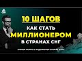 10 ШАГОВ КАК СТАТЬ МИЛЛИОНЕРОМ В СТРАНАХ СНГ [отрывок тренинга] Саидмурод Давлатов