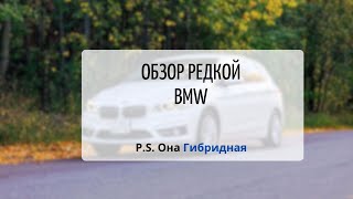 Обзор нестандартной BMW || Гибридная BWM || BMW 225xe (F45)  || Элегантная сила будущего