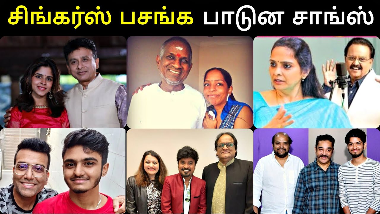 Legendary சிங்கர்ஸ் மகள்களும் மகன்களும் பாடிய பாடல்கள் | சிங்கர்ஸ் பசங்க பாடுன சாங்ஸ்