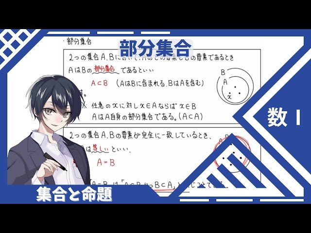 数Ⅰ：集合と命題】③部分集合 - YouTube