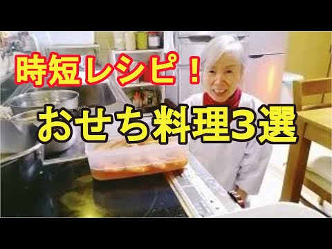 【おせち料理3選】超時短でできる、手抜きおせちレシピ!