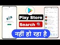 play store search problem | play store app search problem | play store kuch search nahi ho raha hai
