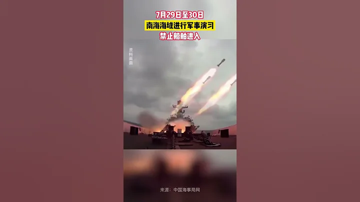 军事新闻 | 广东海事局发布航行警告：7月29日至30日，南海海域进行军事演习，禁止船舶进入#中国 #中国语 #china #chinese #中共 #中文 #中国 #军事 #军事新闻 - 天天要闻