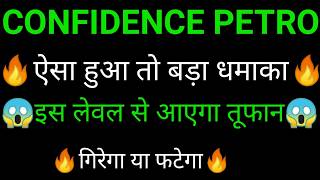 CONFIDENCE PETROLEUM share 🔥✅ CONFIDENCE PETROLEUM share latest news today