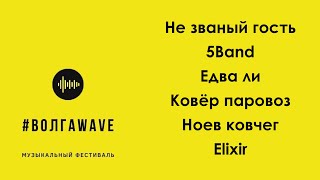 Музыкальный фестиваль #ВолгаWAVE