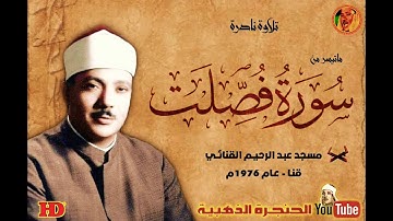 عبد الباسط عبد الصمد | فصلـت | تلاوة نـادرة مـن مسـجد عبـد الرحيـم القنـائـي  عـام 1976م