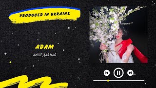 ADAM - Лише для нас | Нова українська музика 2023