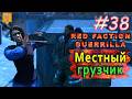 Местный грузчик. Red Faction Guerrilla. #38. Прохождение.