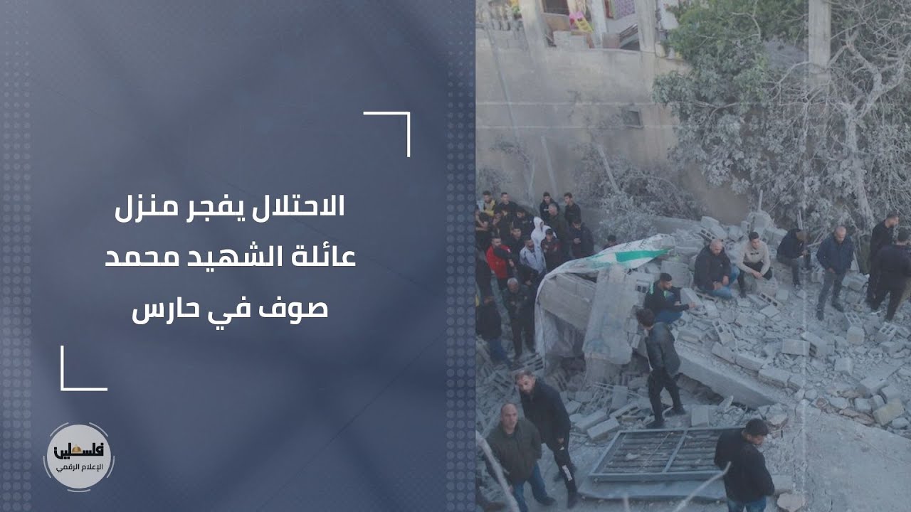 الاحتلال يفجر منزل عائلة الشهيد محمد صوف في حارس