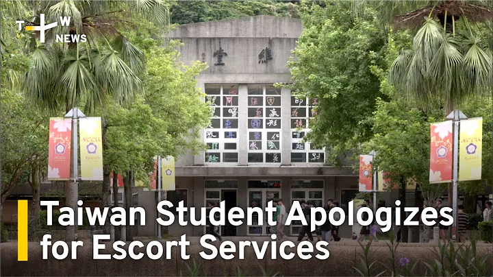 Chengchi University Student Apologizes Over Escort Services | TaiwanPlus News - DayDayNews