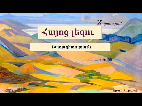 Հայոց լեզու․ Բառապաշարի շերտերը․ նորաբանություններ, 10֊րդ դասարան