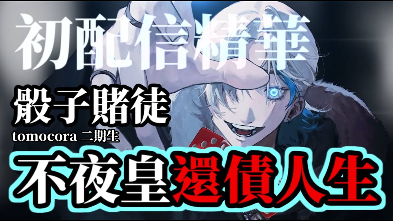 【不夜皇】【初配信精華】骰子賭徒的還債人生【前 tomocora 二期生】【2022年7月1日】【台灣VTuber】【初配信歌回】【新人VTuber】【CC字幕】