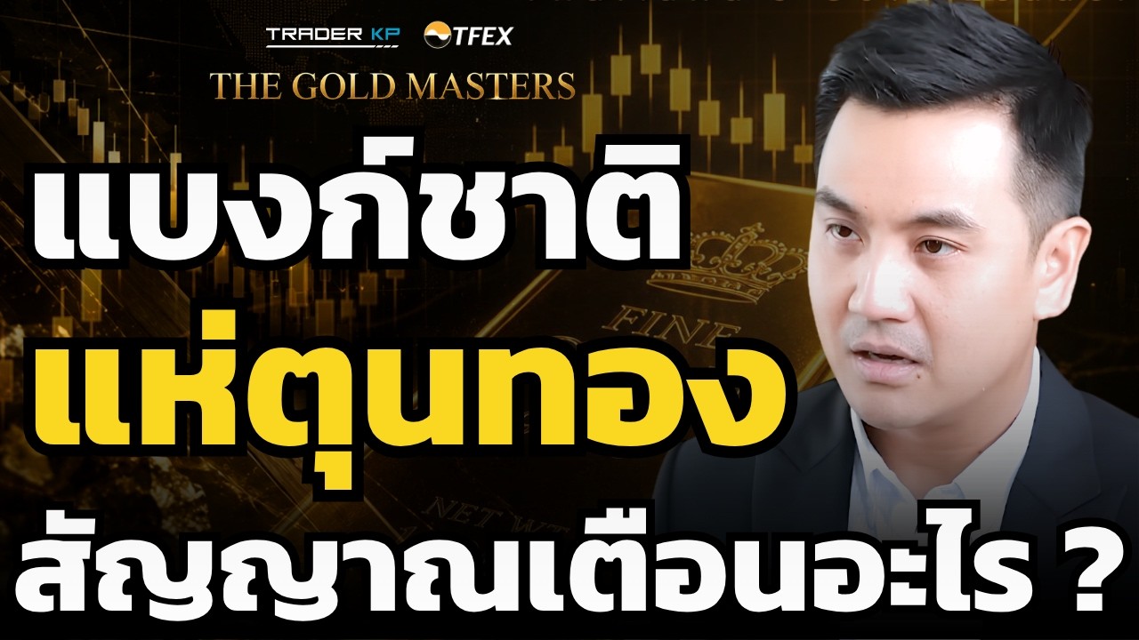 ⁣สัญญาณเตือนวิกฤต? ถอดรหัสเบื้องหลังแบงก์ชาติแห่ตุนทองคำ(ณัฐพงศ์ หิรัณยศิริ)