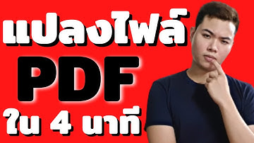 รวมวิธีแปลงไฟล์ PDF เป็น JPG, Word, Excel, Powerpoint