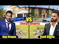 अजय देवगन और सुनील शेट्टी में से कौन जीता है लग्जरी लाइफ Ajay Devgan vs Sunil Shetty lifestyle !