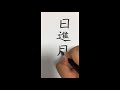 筆ペンで文字を書く１８「日進月歩」