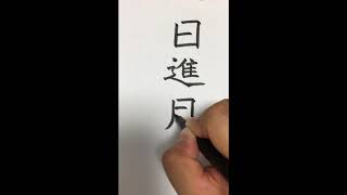 筆ペンで文字を書く１８「日進月歩」