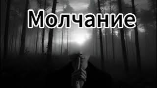 Garik Garlik. Молчание