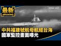 台海軍事緊張
