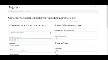 Онлайн генератор микроразметки Schema для бизнеса