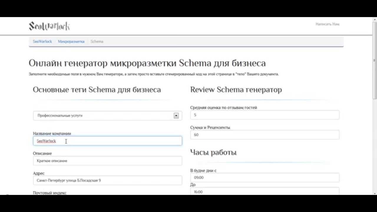 Генератор микроразметки schema org