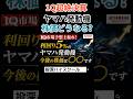 【ヤマハ発動機】1Qヤバい決算でた！株価どうなる？ #日本株 #投資 #高配当株 #ヤマハ発動機